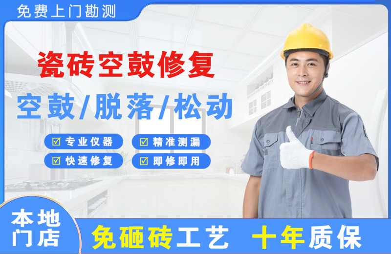 汉沽瓷砖空鼓修复